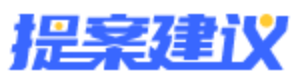 logo-提案建议
